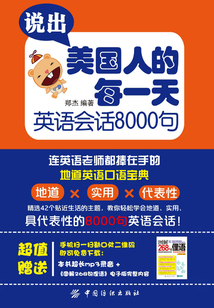說出美國人的每一天：英語會話8000句