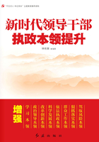 新时代领导干部执政本领提升在线阅读