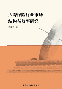 人壽保險行業(yè)市場結(jié)構(gòu)與效率研究