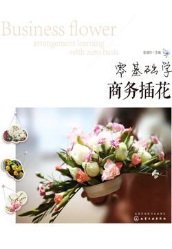 零基础学商务插花 封面