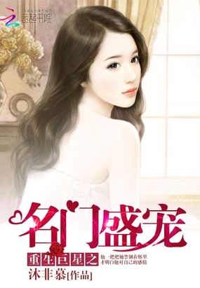 重生巨星之名门盛宠在线阅读