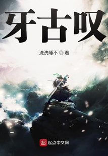 牙古嘆