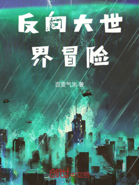 反向大世界冒险在线阅读