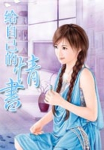 给自己的情书