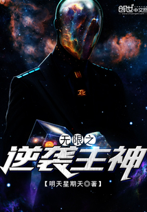 無限之逆襲主神