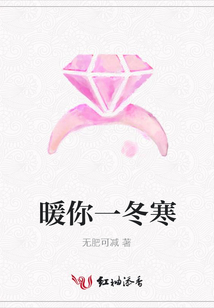 暖你一冬寒