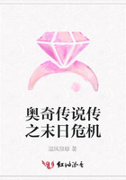 奧奇傳說傳之末日危機在線閱讀