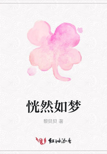 恍然如夢