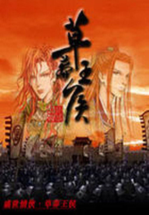 盛世情俠：草莽王侯