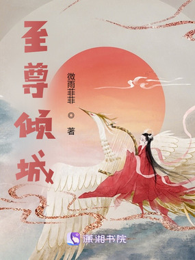 至尊倾城在线阅读