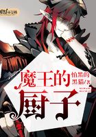 魔王的廚子在線閱讀