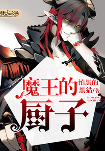 魔王的廚子