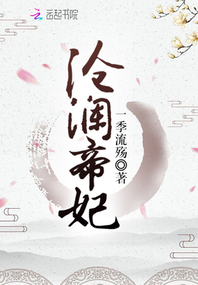 沧澜帝妃在线阅读