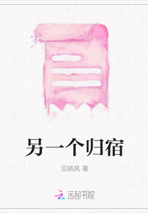 另一個(gè)歸宿