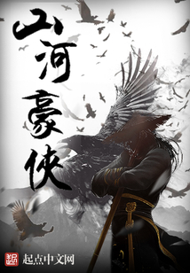 山河豪俠
