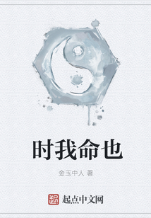 時我命也