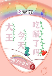大王今天吃醋了吗