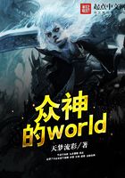 众神的world在线阅读