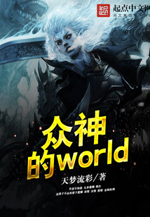 众神的world cover