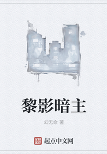 黎影暗主
