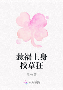 惹禍上身校草狂