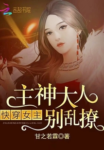 快穿女主:主神大人,别乱撩!