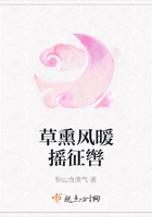 草熏風暖搖征轡在線閱讀