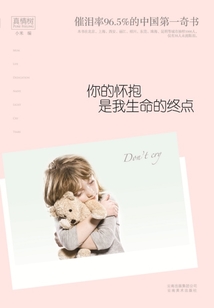 你的怀抱是我生命的终点1
