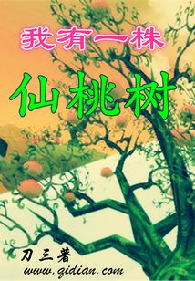 我有一株仙桃树