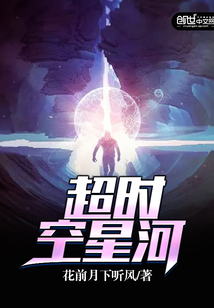 超時空星河