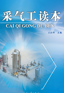 采氣工讀本