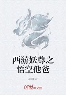西游妖尊之悟空他爸