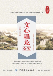 文心雕龍全鑒