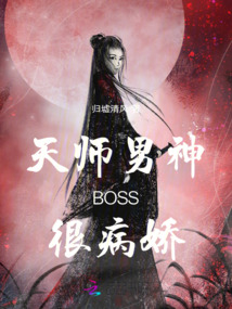 天師男神：BOSS，很病嬌