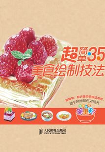 初學色鉛筆速成:超簡單的35種美食繪制技法