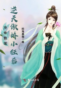 冷帝獨寵：逆天傲嬌小狂后