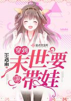 穿到末世要帶娃在線閱讀