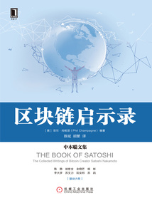 區塊鏈啟示錄：中本聰文集