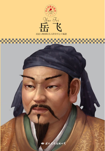 名人傳記叢書：岳飛