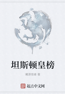 坦斯頓皇榜