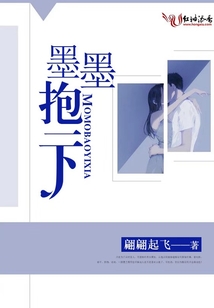 墨墨，抱一下
