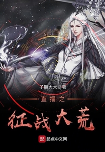 直播之征战大荒