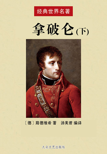 拿破侖（下）