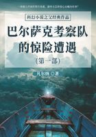 科幻小说之父经典作品:巴尔萨克考察队的惊险遭遇(第一部)在线阅读