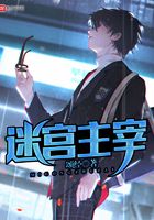 迷宮主宰在線閱讀