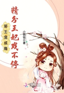 邪王寵成癮：精分王妃戲不停