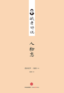 毓老师说人物志