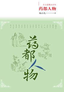 藥都人物