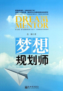 梦想规划师(人间职场浮世绘)