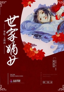 世家嫡女：掌柜，上酒肉